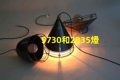 5730和2835燈珠哪個更耐用 2835和5730燈珠哪個壽命長